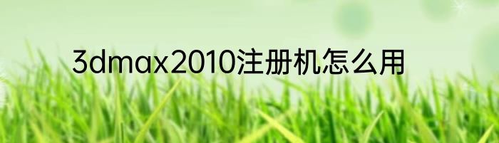 3dmax2010注册机怎么用