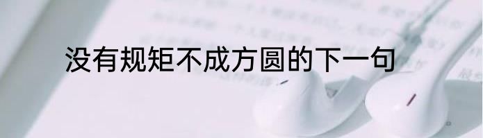 没有规矩不成方圆的下一句
