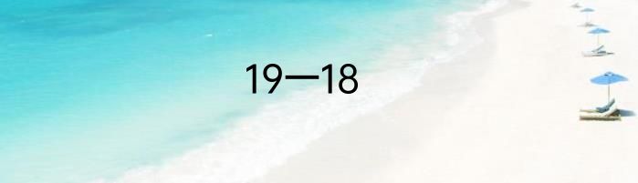 19一18