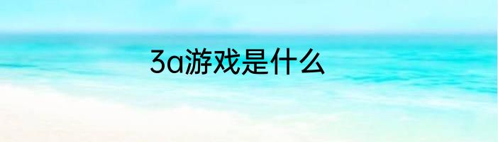 3a游戏是什么