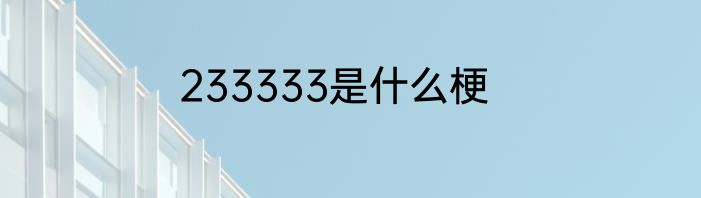 233333是什么梗