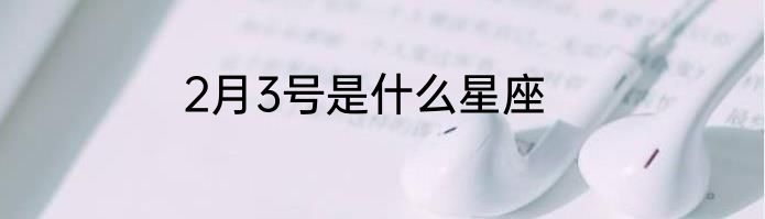 2月3号是什么星座