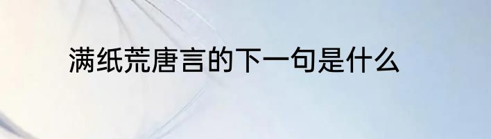 满纸荒唐言的下一句是什么
