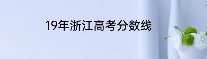 19年浙江高考分数线