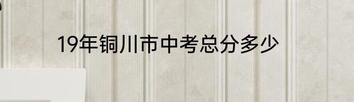 19年铜川市中考总分多少