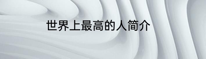 世界上最高的人简介