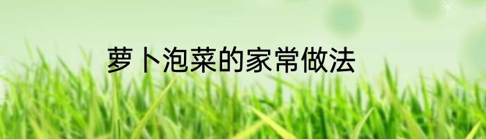 萝卜泡菜的家常做法