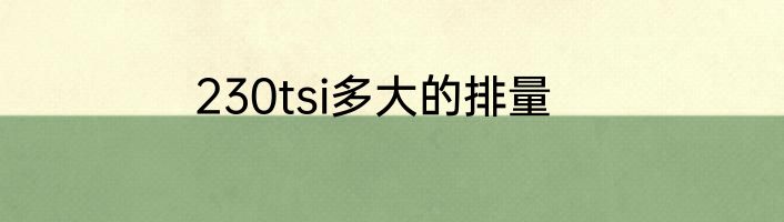 230tsi多大的排量