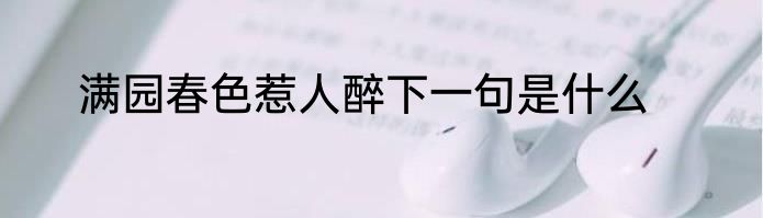 满园春色惹人醉下一句是什么
