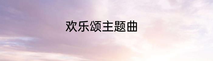 欢乐颂主题曲