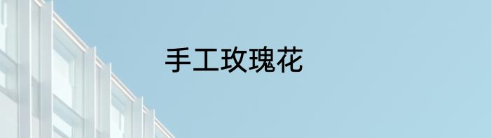 手工玫瑰花