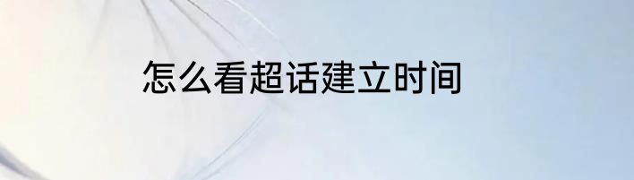怎么看超话建立时间