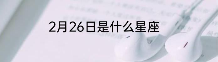 2月26日是什么星座