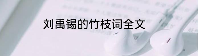 刘禹锡的竹枝词全文