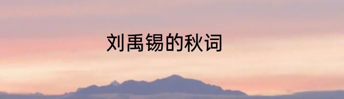 刘禹锡的秋词