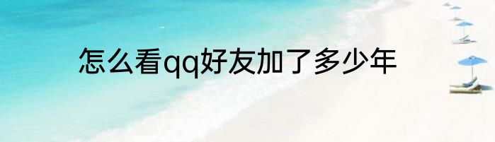 怎么看qq好友加了多少年