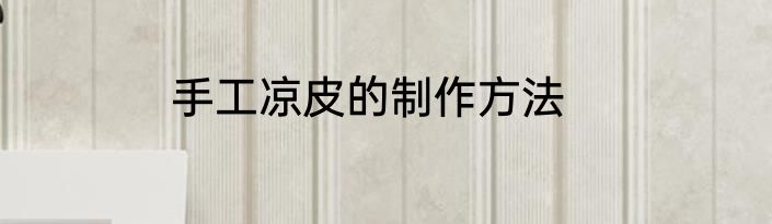 手工凉皮的制作方法