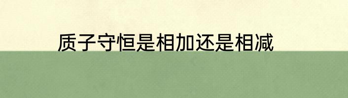质子守恒是相加还是相减