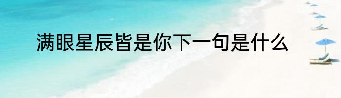 满眼星辰皆是你下一句是什么