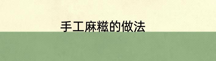 手工麻糍的做法