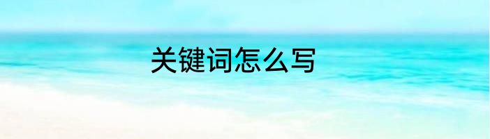 关键词怎么写