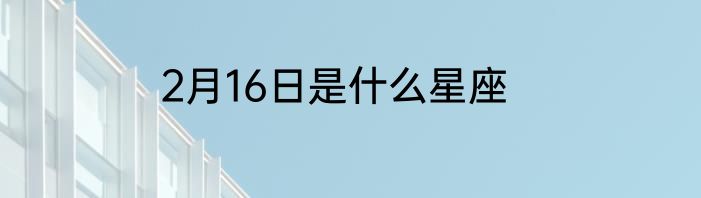 2月16日是什么星座