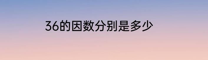 36的因数分别是多少