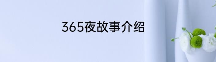 365夜故事介绍