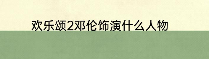 欢乐颂2邓伦饰演什么人物