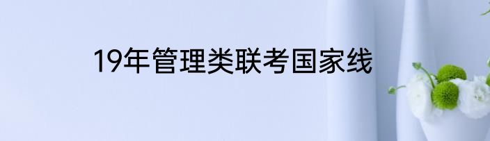 19年管理类联考国家线