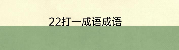 22打一成语成语