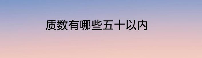 质数有哪些五十以内