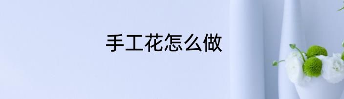 手工花怎么做