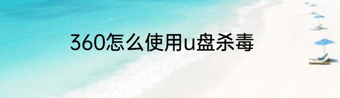 360怎么使用u盘杀毒