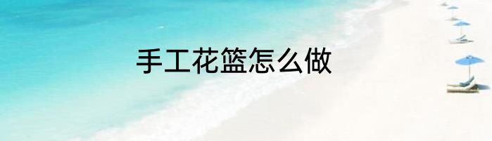 手工花篮怎么做