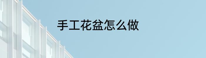 手工花盆怎么做