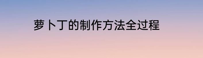 萝卜丁的制作方法全过程
