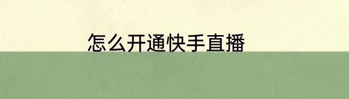 怎么开通快手直播