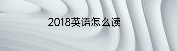 2018英语怎么读