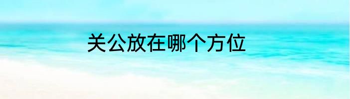 关公放在哪个方位