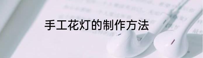 手工花灯的制作方法