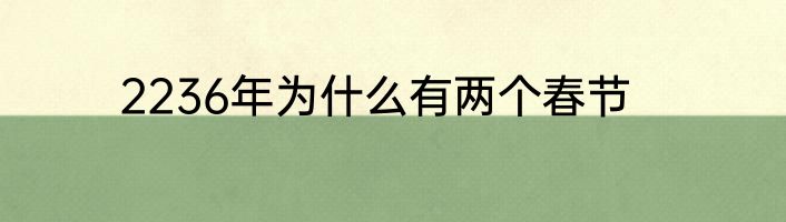 2236年为什么有两个春节