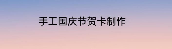 手工国庆节贺卡制作