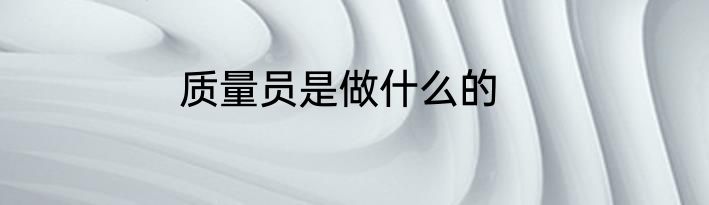 质量员是做什么的