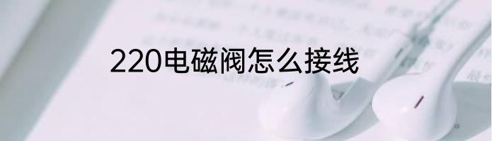 220电磁阀怎么接线
