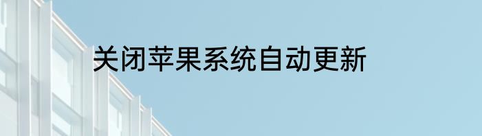 关闭苹果系统自动更新