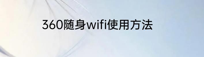 360随身wifi使用方法