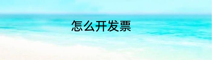 怎么开发票