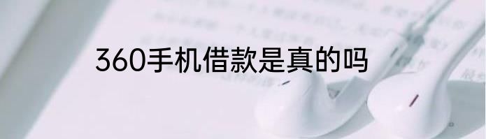 360手机借款是真的吗