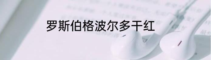 罗斯伯格波尔多干红